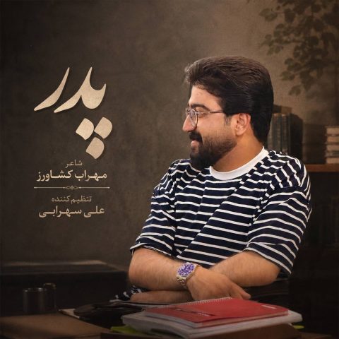 دانلود آهنگ علی شاهرحمانی پدر